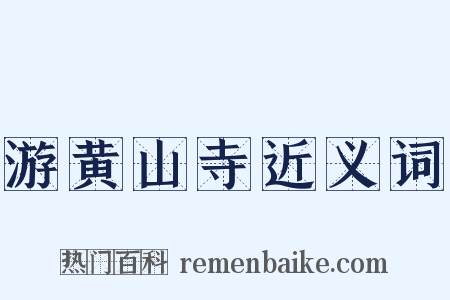 游黄山寺近义词是什么意思的图片
